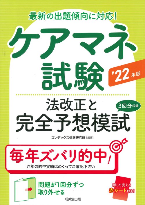 ケアマネ試験　法改正と完全予想模試 '22年版