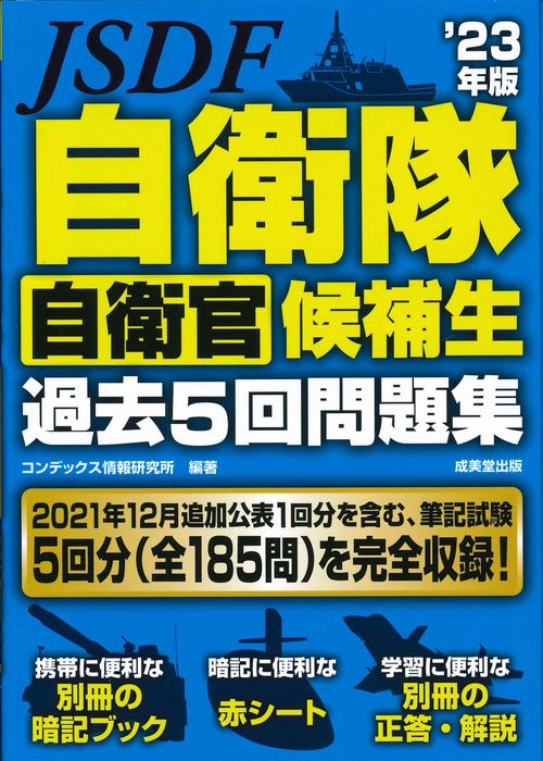 自衛隊　自衛官候補生　過去5回問題集 '23年版