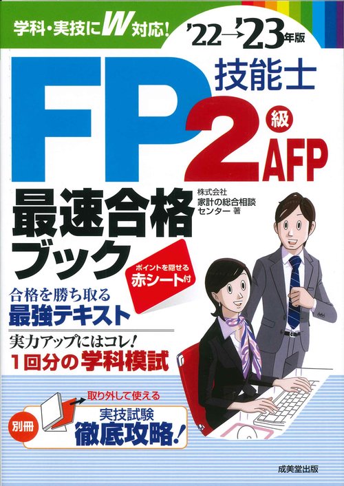 FP技能士2級・AFP最速合格ブック'22→'23年版