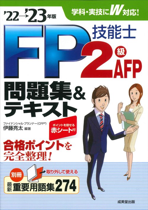 FP技能士2級・AFP問題集＆テキスト'22→'23年版