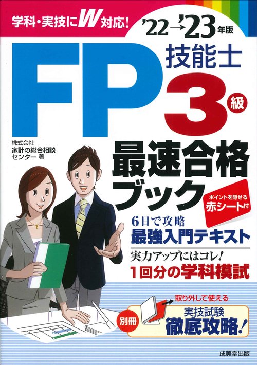 FP技能士3級最速合格ブック'22→'23年版