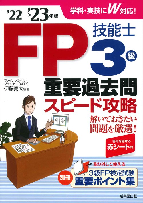 FP技能士3級重要過去問スピード攻略'22→'23年版