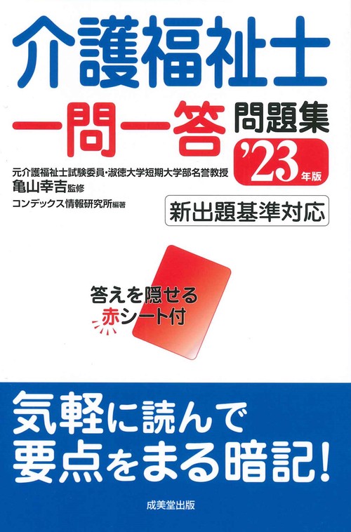 スピードチェック！介護福祉士一問一答問題集 '23年版