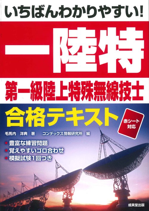いちばんわかりやすい！第一級陸上特殊無線技士合格テキスト