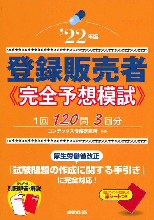 登録販売者 完全予想模試’22年版