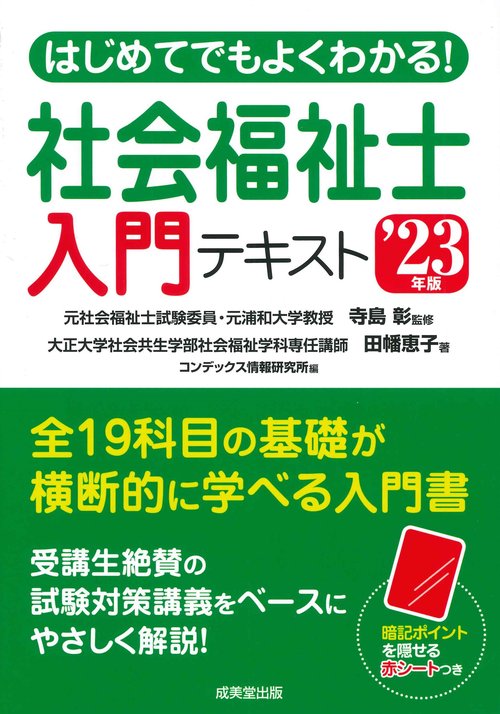 はじめてでもよくわかる！社会福祉士入門テキスト '23年版