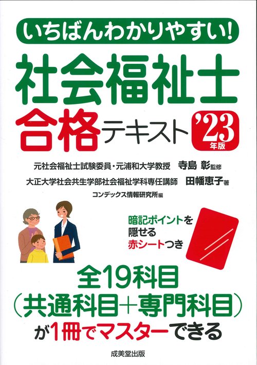いちばんわかりやすい！社会福祉士合格テキスト '23年版