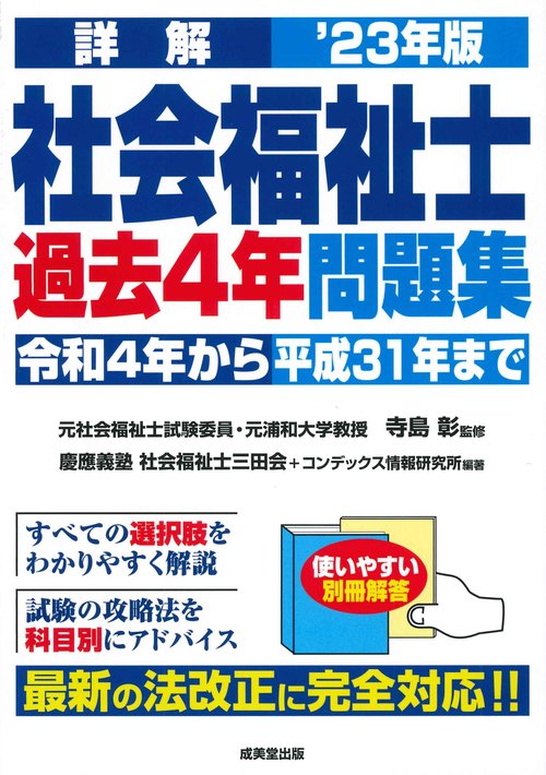 詳解　社会福祉士過去4年問題集 '23年版
