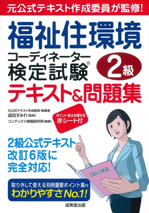 福祉住環境コーディネーター検定試験2級テキスト＆問題集　