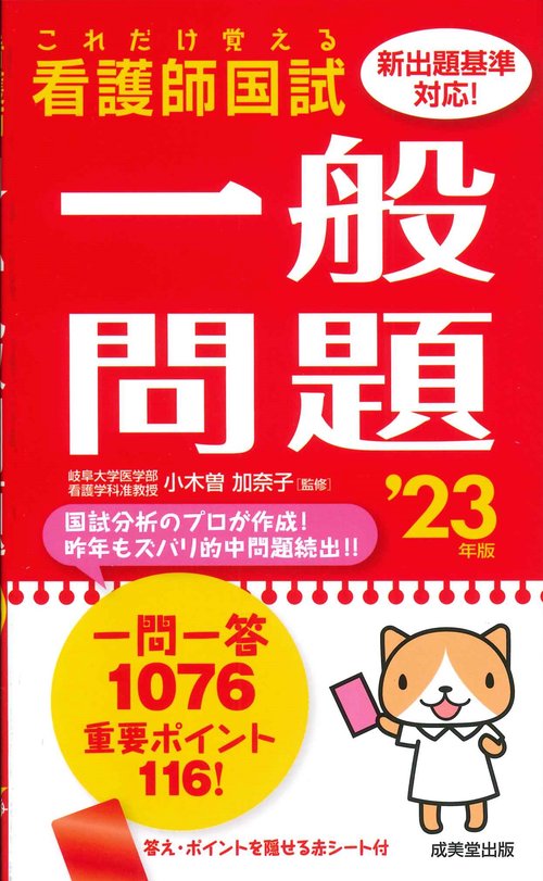 これだけ覚える　看護師国試一般問題 '23年版