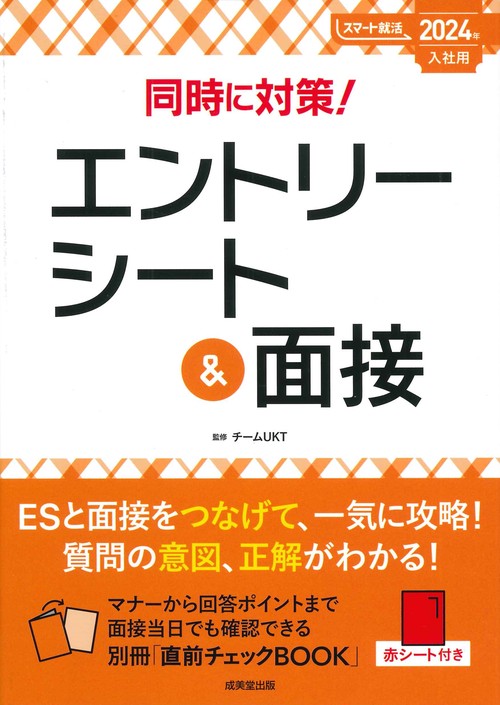 同時に対策！エントリーシート＆面接　2024年入社用
