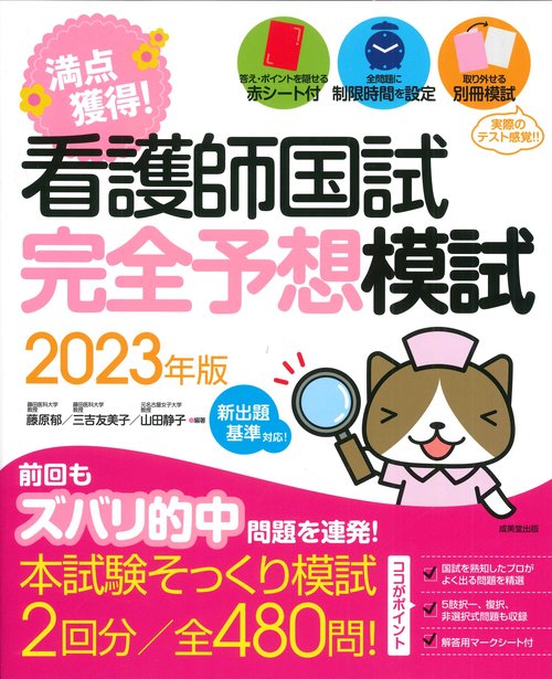 看護師国試　満点獲得！完全予想模試　2023年版
