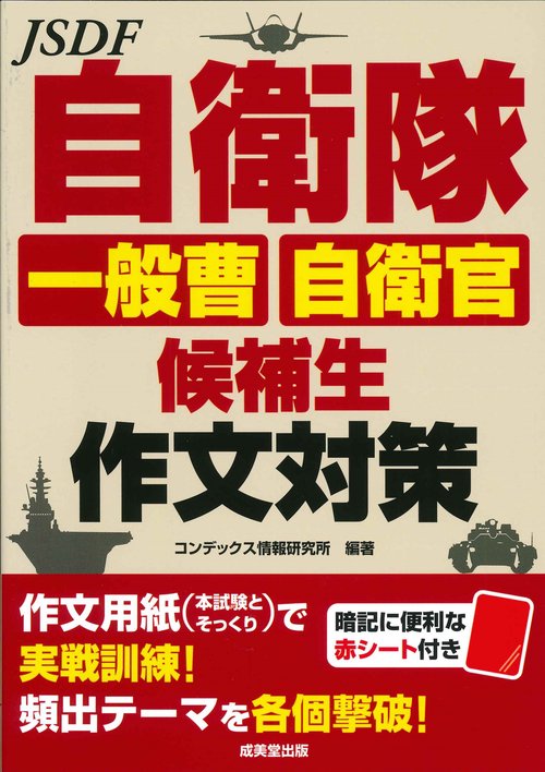 自衛隊 一般曹・自衛官候補生　作文対策