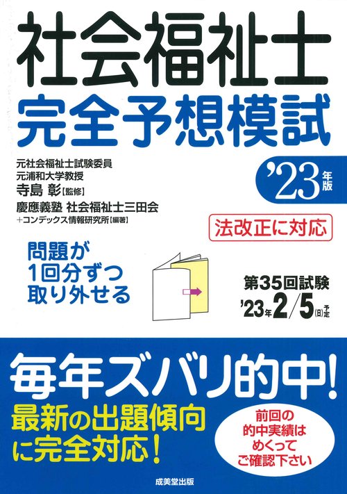 社会福祉士 完全予想模試 '23年版