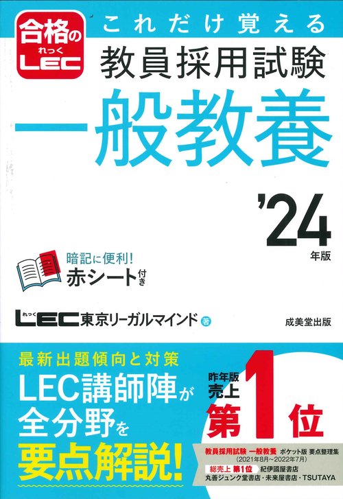これだけ覚える　教員採用試験一般教養 '24年版