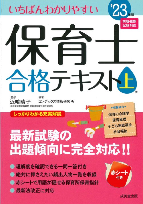 いちばんわかりやすい保育士合格テキスト［上巻］ '23年版