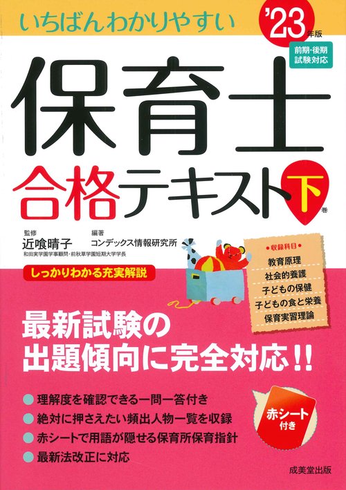 いちばんわかりやすい保育士合格テキスト［下巻］ '23年版