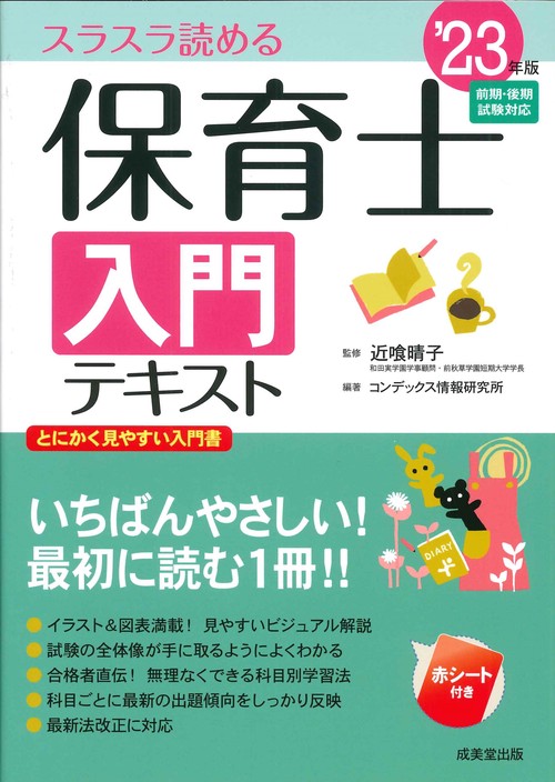 保育士入門テキスト '23年版