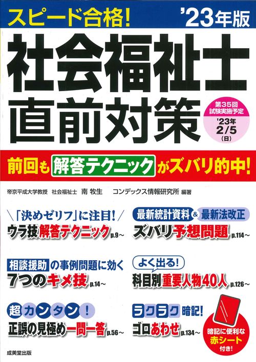 スピード合格！社会福祉士直前対策 '23年版