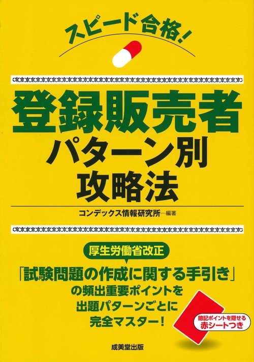 スピード合格！登録販売者 パターン別攻略法