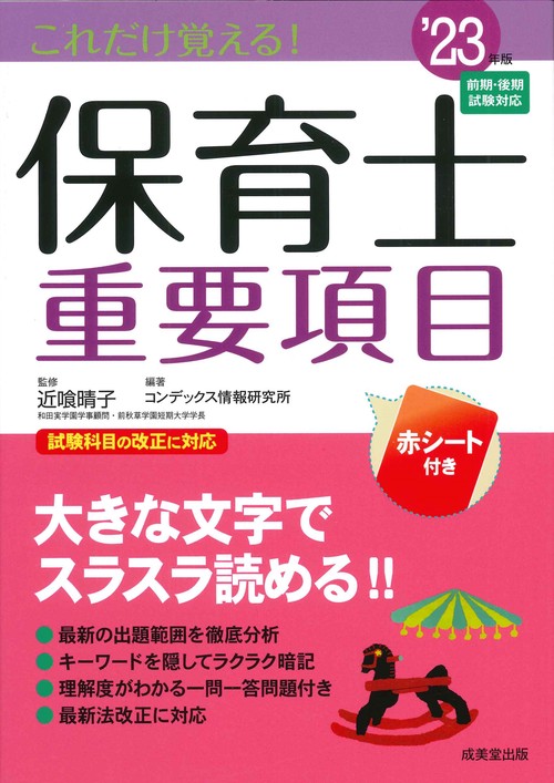 これだけ覚える！保育士重要項目 '23年版