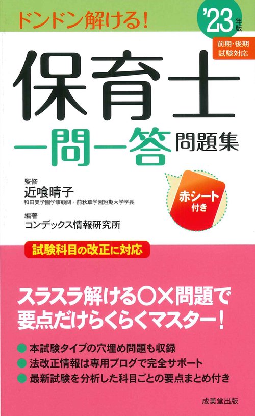 保育士一問一答問題集 '23年版