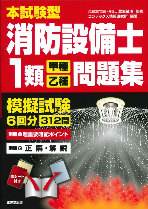 本試験型　消防設備士１類＜甲種・乙種＞問題集