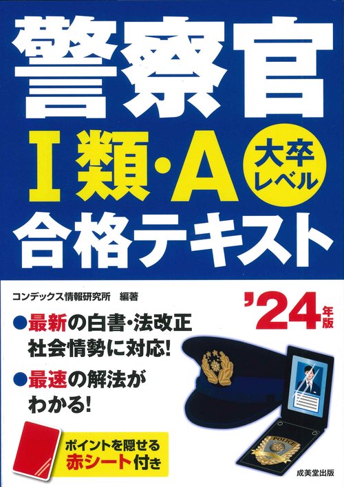警察官Ⅰ類・A　合格テキスト '24年版