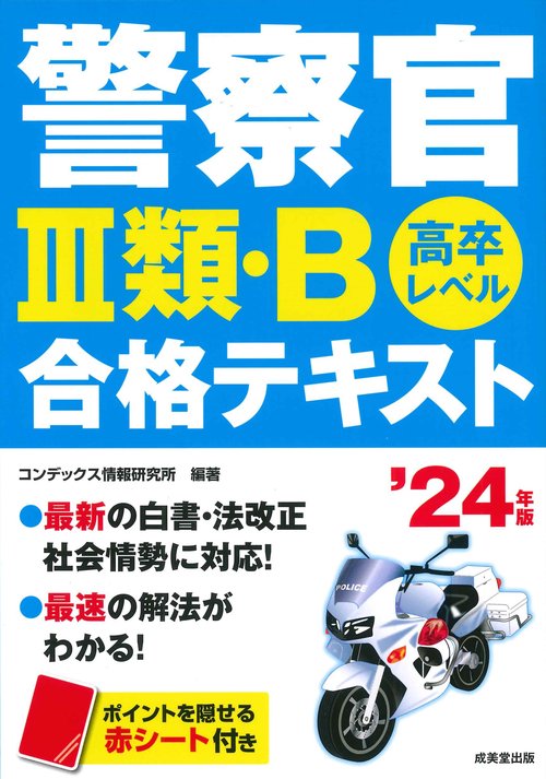 警察官Ⅲ類・B　合格テキスト '24年版