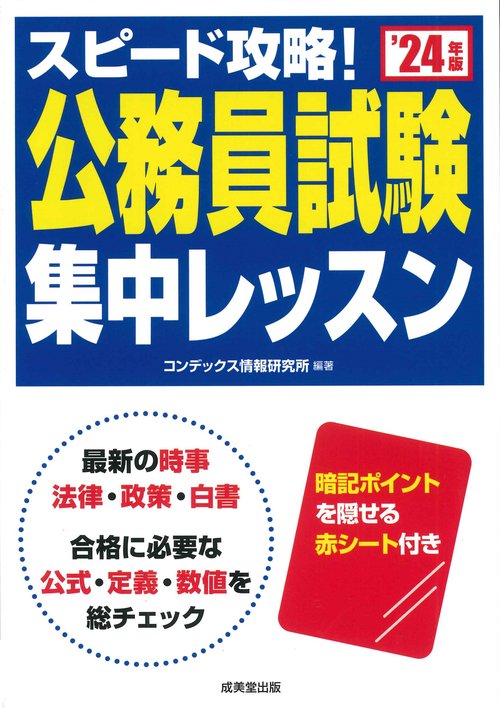 スピード攻略！公務員試験　集中レッスン '24年版