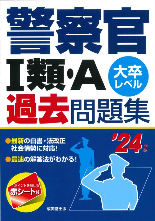 警察官Ⅰ類・A過去問題集 '24年版