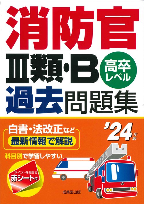 消防官Ⅲ類・B過去問題集 '24年版