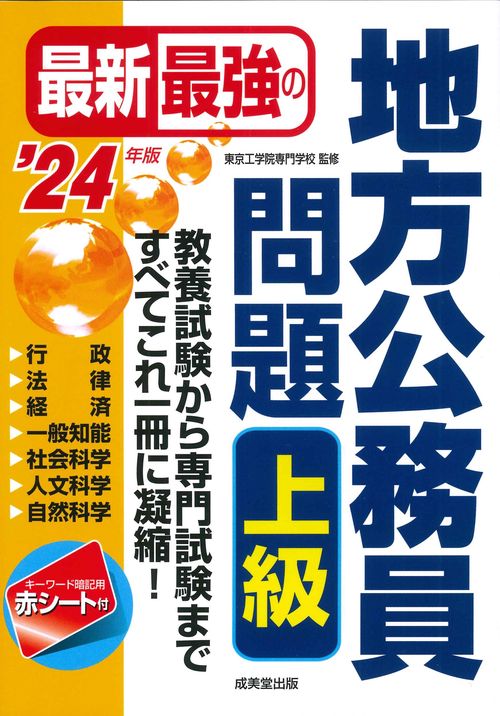 最新最強の地方公務員問題　上級 '24年版