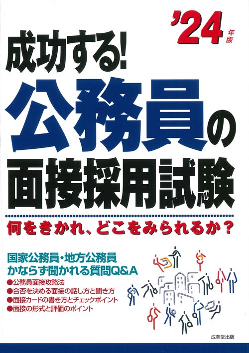 成功する！公務員の面接採用試験 '24年版
