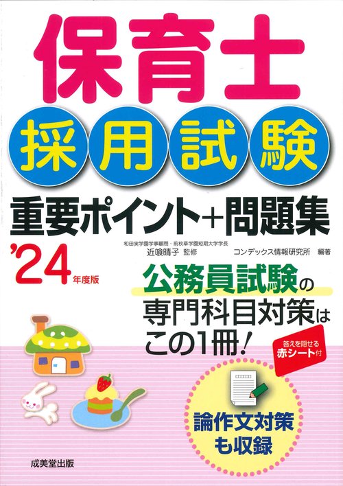 保育士採用試験　重要ポイント+問題集 '24年度版