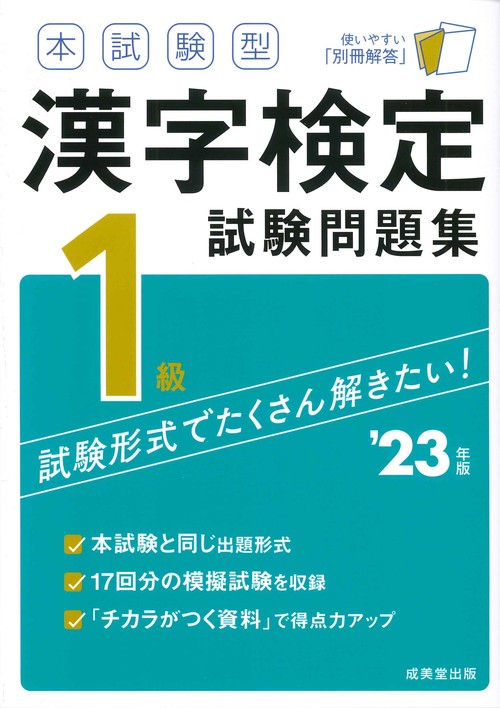 本試験型　漢字検定1級試験問題集 '23年版