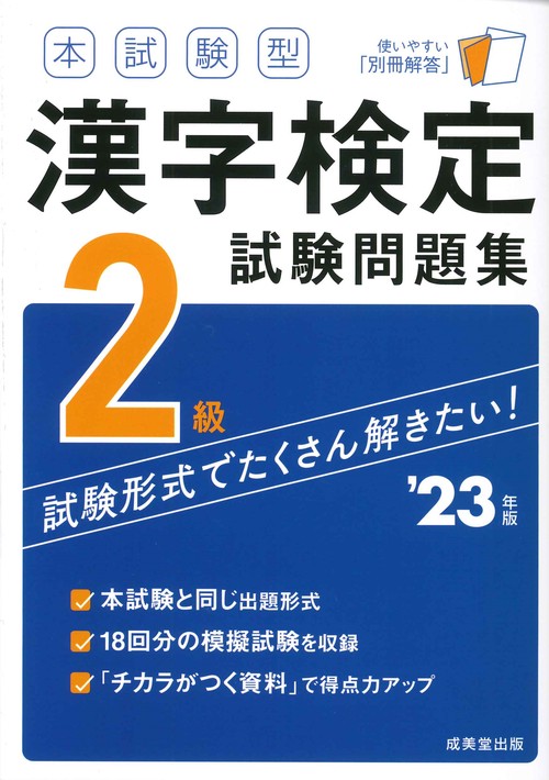 本試験型　漢字検定2級試験問題集 '23年版