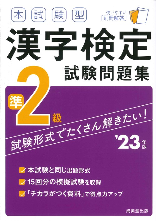 本試験型　漢字検定準2級試験問題集 '23年版
