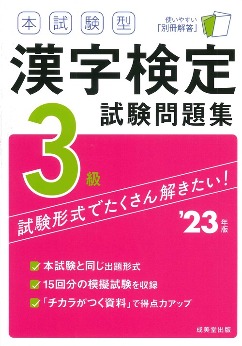 本試験型　漢字検定3級試験問題集 '23年版