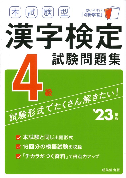 本試験型　漢字検定4級試験問題集 '23年版
