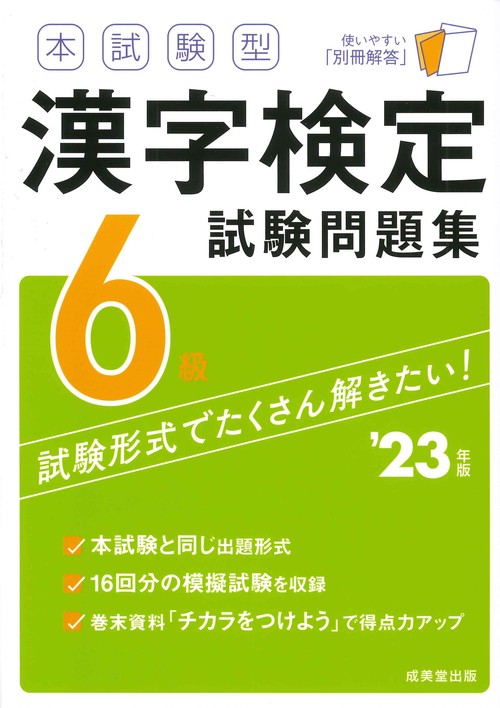 本試験型　漢字検定6級試験問題集 '23年版