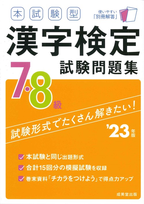 本試験型　漢字検定7・8級試験問題集 '23年版