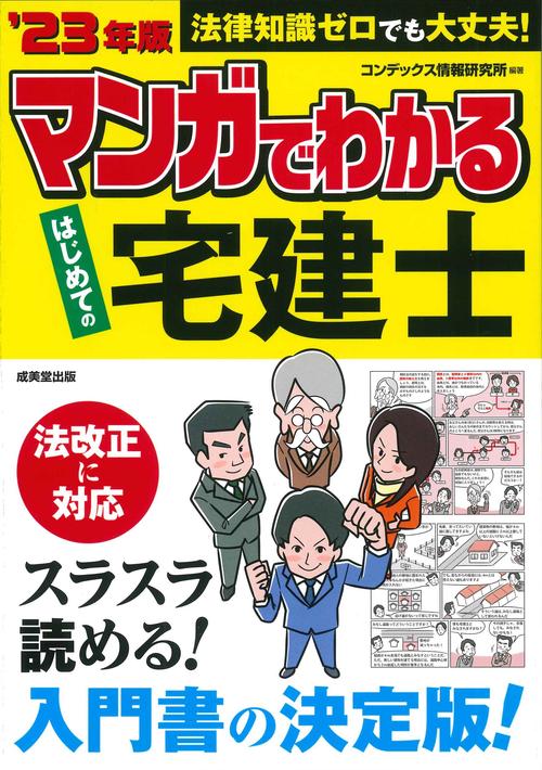 マンガでわかる　はじめての宅建士 '23年版