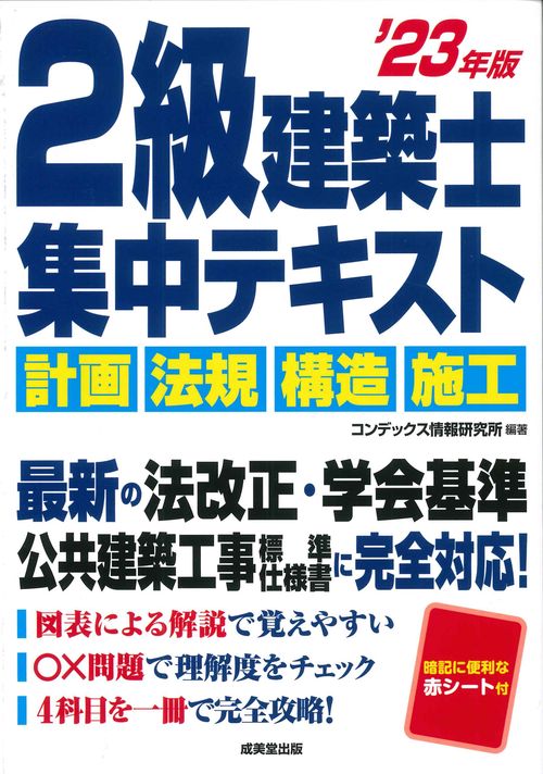2級建築士　集中テキスト '23年版