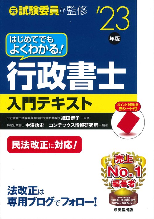 はじめてでもよくわかる！行政書士入門テキスト '23年版