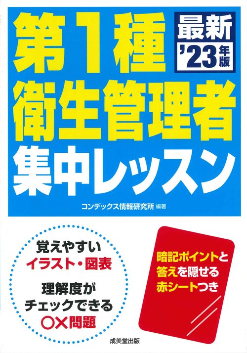 第1種衛生管理者　集中レッスン '23年版
