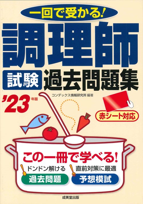 調理師試験　過去問題集 '23年版