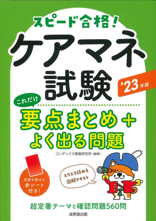 ケアマネ試験　これだけ要点まとめ＋よく出る問題 '23年版