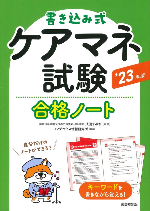 書き込み式　ケアマネ試験合格ノート '23年版