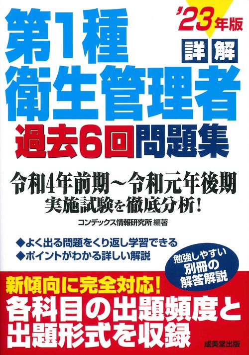 詳解　第1種衛生管理者過去6回問題集 '23年版